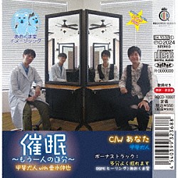 甲斐犬人　ｗｉｔｈ　垂水伸也「催眠～もう一人の自分～」