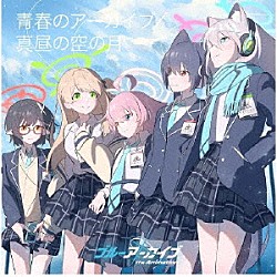 アビドス高等学校対策委員会「青春のアーカイブ／真昼の空の月」