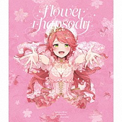 Ｓａｋｕｒａ　Ｍｉｋｏ「ｆｌｏｗｅｒ　ｒｈａｐｓｏｄｙ」