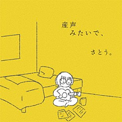 さとう。「産声みたいで、」