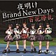 ＥＳＴＬＩＮＫ☆「夜明け　Ｂｒａｎｄ　Ｎｅｗ　Ｄａｙｓ／百花繚乱」