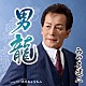 みやま健二「男龍　Ｃ／Ｗ　浪速ちょうちん」