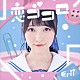 Ｅｒｉｉ「恋ゴコロ」