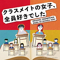 青木沙也果「 読売テレビ日本テレビ系木曜ドラマ　クラスメイトの女子、全員好きでした　ＯＲＩＧＩＮＡＬ　ＳＯＵＮＤＴＲＡＣＫ」