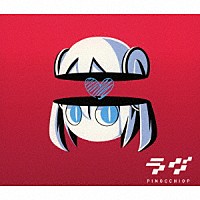 ピノキオピー「 ラヴ」