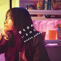 ｍｏｅｋａ　ｙａｈａｇｉ「 愛を求めているのに」