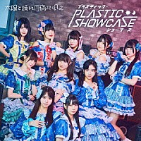 太陽と踊れ月夜に唄え「 プラスティック・ショーケース」