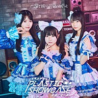 太陽と踊れ月夜に唄え「 プラスティック・ショーケース」