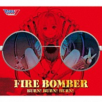 ＦＩＲＥ　ＢＯＭＢＥＲ「 ＢＵＲＮ！　ＢＵＲＮ！　ＢＵＲＮ！」