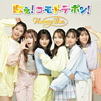 ＨＵＮＮＹ　ＢＥＥ「 Ｒｅ：Ｓｔａｒｔ　Ｗｉｔｈ　Ｙｏｕｒｓｅｌｆ／歌え！コ・モ・ド・テ・ポン！」