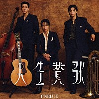 ＣＮＢＬＵＥ「 人生賛歌」