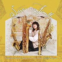 辻本純佳「 Ｓａｘｏ－Ｆａｍｉｌｌｅ　－　サクソファミーユ」