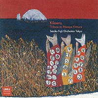 藤井郷子オーケストラ東京「 キコエル　－　木村昌哉トリビュート」