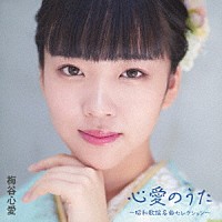 梅谷心愛「 心愛のうた　～昭和歌謡名曲セレクション～」