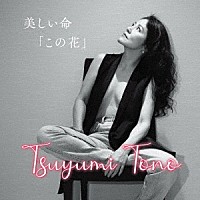 當野都由美「 美しい命　「この花」」