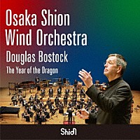 Ｏｓａｋａ　Ｓｈｉｏｎ　Ｗｉｎｄ　Ｏｒｃｈｅｓｔｒａ「 ドラゴンの年」