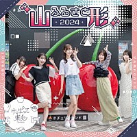 けっぱって東北「 ふるさと２０２４」