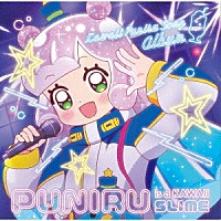 ぷにる＜ＣＶ．篠原侑＞「 ぷにるはかわいいスライム　かわいいぷにるソングアルバム」