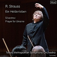 大野和士　東京都交響楽団「 Ｒ．シュトラウス：『英雄の生涯』　他」