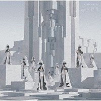 ＧＥＭＳ　ＣＯＭＰＡＮＹ「 灰ト祈リ」