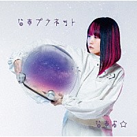 なすお☆「 なすプラネット」