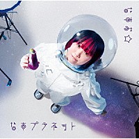 なすお☆「 なすプラネット」