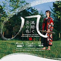 辻本純佳「 風紡ぐ音の色」