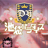 電脳ヒメカ「 池袋パラダイス」