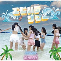 原宿学園「 エビバデサマー」