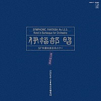 伊福部昭「 伊福部昭／ＳＦ特撮映画音楽の夕べ★実況録音盤」