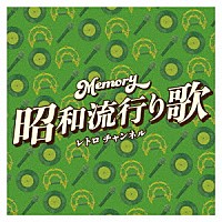 （Ｖ．Ａ．）「 Ｍｅｍｏｒｙ　昭和流行り歌　レトロ　チャンネル」