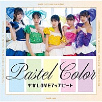 ギガＬＯＶＥアップビート「 ｐａｓｔｅｌ　ｃｏｌｏｒ」