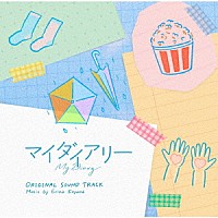 小山絵里奈「 マイダイアリー　オリジナルサウンドトラック」