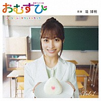 堤博明「 連続テレビ小説「おむすび」オリジナル・サウンドトラック　Ｖｏｌ．１」