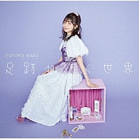 諏訪ななか「 足跡が紡ぐ世界」