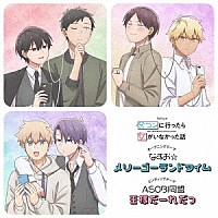 なすお☆／ＡＳＯＢＩ同盟「 なすお☆「メリーゴーランドタイム」／ＡＳＯＢＩ同盟「王様だーれだっ」」