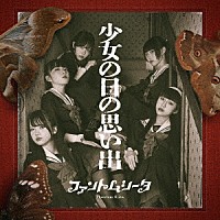 ファントムシータ「少女の日の思い出」 | TYCT-69337 | 4988031681343