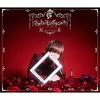 天月－あまつき－「ラスト・フレグランス」 | LGIN-1007/9