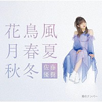 佐藤優樹「嵐のナンバー／花鳥風月 春夏秋冬」 | EPCE-7879/80