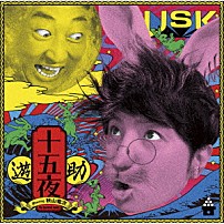 遊助 「十五夜」