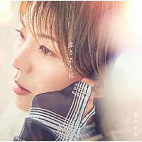 熊木杏里 「生きるとは」