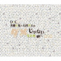 （ラジオＣＤ） 斉藤壮馬 石川界人 梅田修一朗 小林千晃 内田雄馬 広瀬裕也 八代拓「ＤＪＣＤ「斉藤壮馬・石川界人のダメじゃないラジオ」第１２期」