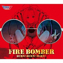ＦＩＲＥ　ＢＯＭＢＥＲ 「ＢＵＲＮ！　ＢＵＲＮ！　ＢＵＲＮ！」