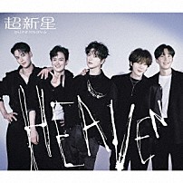 超新星 「ＨＥＡＶＥＮ」