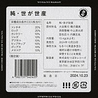 世が世なら！！！ 「純・世が世産」