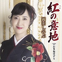 岡田しのぶ 「紅の意地　Ｃ／Ｗ　お多福ゆずり」