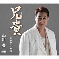 山川豊 「兄貴」