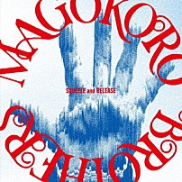 真心ブラザーズ 「ＳＱＵＥＥＺＥ　ａｎｄ　ＲＥＬＥＡＳＥ」