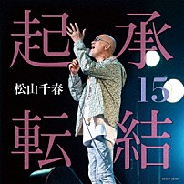 松山千春 「起承転結１５」