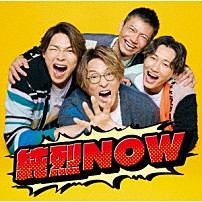 純烈 「純烈ＮＯＷ」